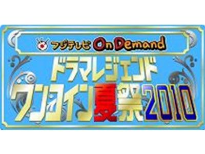 「フジテレビOn Demand」の期間限定特別企画『ドラマレジェンド ワンコイン夏祭 ２０１０』～話題を呼んだドラマ「Dr.コトー診療所」全作品を配信する 『Dr.コトー診療所 祭』も同時開催！！～