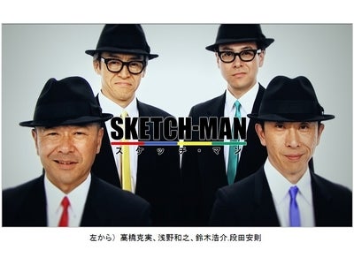 【フジテレビ】高橋克実、段田安則、浅野和之、鈴木浩介…4人の実力派俳優たちがコントに挑戦！ 『SKETCH MAN ～スケッチマン～』今夜放送 2月17日（金）深夜25：05～26：05