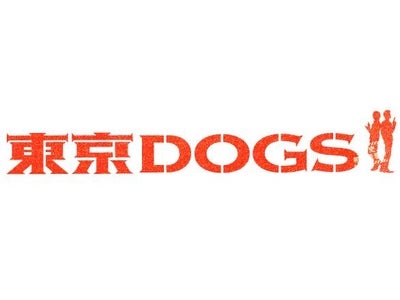 フジテレビ動画配信サービス「フジテレビOn Demand」で 『東京ＤＯＧＳ』＆スピンオフムービー 『Ｍｉｓｓｉｏｎ ｉｎ　東京ＤＯＧＳ』を配信！