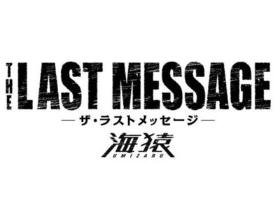 【フジテレビ】期間限定「THE LAST MESSAGE 海猿」展 フジテレビ25F 球体展望室「はちたま」にて開催 2010年9月22日（水）～11月7日（日）まで