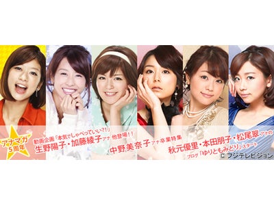 【フジテレビ】「アナマガ」5周年記念 特別企画スタート！ 本日5月25日（金）より