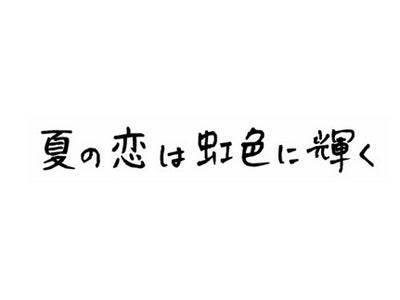 【フジテレビ】動画配信サービス「フジテレビ On Demand」で 月９『夏の恋は虹色に輝く』を配信！ 2010年7月23日（金）あさ10時～