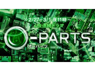 【フジテレビ】関ジャニ∞丸山隆平がドラマ初主演に挑む 4夜連続ドラマ『O-PARTS　～オーパーツ～』 2月27日（月）～3月1日（木） 午後11時～11時45分