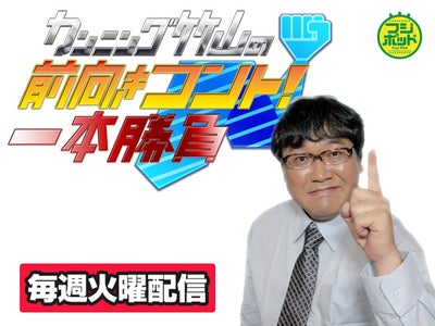 【フジテレビ】『カンニング竹山の 前向きコント！一本勝負』をネット限定・無料配信 ＜２０１０年７月２７日（火）より毎週火曜日配信＞