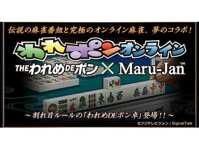 【フジテレビ】伝説の麻雀バラエティ番組「THEわれめDEポン」が、オンラインゲームでよみがえる 「われポン オンライン」ついにスタート！