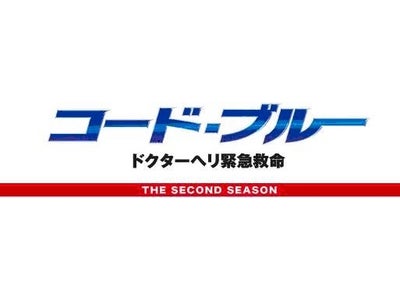 動画配信サービス「フジテレビ　On Demand」で『コード・ブルー －ドクターヘリ緊急救命－２ｎｄ ｓｅａｓｏｎ』を配信！ 2010年1月15日（金）
