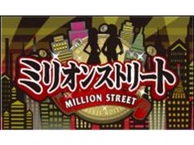 【フジテレビ×unigame】新感覚シミュレーションゲーム「ミリオンストリート」を「モバゲータウン」で提供開始