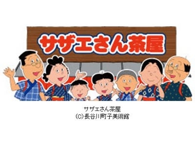 【フジテレビ】東京スカイツリータウン®「Tree Village」に 「サザエさん茶屋」オープン！本日5月22日（火）より