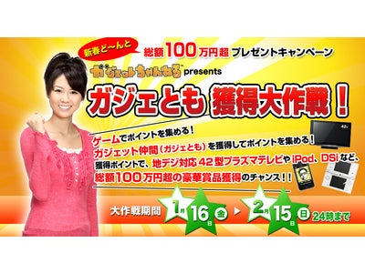 新春ど〜んと総額100万円超プレゼントキャンペーン 「ガジェットちゃんねる presentsガジェとも獲得大作戦！」 本日スタート！