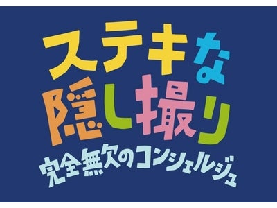 【フジテレビ】映画『ステキな金縛り』公開記念  『ステキなステキな隠し撮り』をYouTubeにて期間限定配信！ 11月1日（火）～5日（土）YouTubeフジテレビ公式チャンネルにて