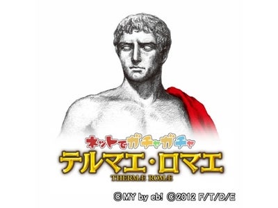 【フジテレビ】フジテレビからYahoo！モバゲー初の“風呂ゲー”登場！ 『テルマエ・ロマエ　ネットでガチャガチャ』提供開始 本日2月23日（木）より