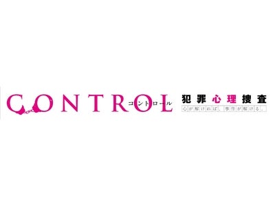 【フジテレビ】動画配信サービス「フジテレビ On Demand」で 火曜よる9時『CONTROL～犯罪心理捜査～』を配信！ 2011年1月13日（木）午後4時～