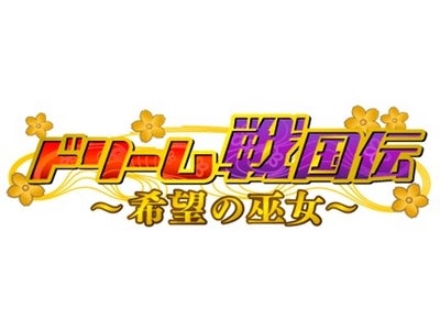 フジテレビ×サイバーエージェントグループのゲーム第一弾 「ドリーム戦国伝～希望の巫女～」を提供開始