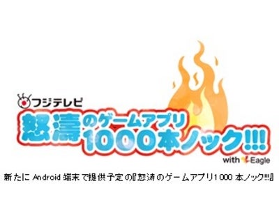 【フジテレビ】2012年度のゲーム事業における取り組みを発表 3月28日（水）