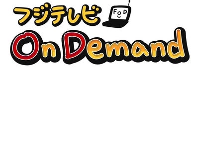 フジテレビ動画配信サービス「フジテレビ Ｏｎ Ｄｅｍａｎｄ」新たに７月より『爆笑レッドシアター』を見逃し対応配信開始/提携事業者経由の「見逃し対応配信」サービスを試験的に開始