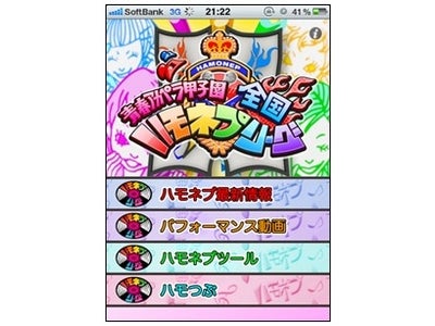 フジテレビが『青春アカペラ甲子園 全国ハモネプリーグ』番組公式iPhoneアプリを配信開始！