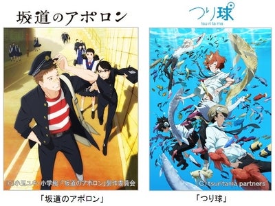 【フジテレビ】4月放送開始アニメ「坂道のアポロン」「つり球」ほか フジテレビ、2012年度のノイタミナ展開について発表