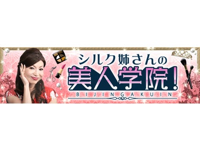 【フジテレビ】フジテレビの無料動画コミュニティサイト「見参楽（みさんが！）」コンテンツを拡充！ 「見参楽」初の“美容番組” 　『シルク姉さんの美人学院！』を配信開始！ 本日9月9日（金）より