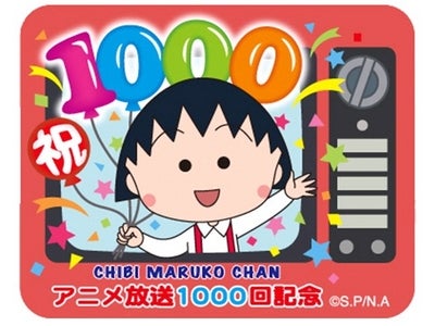 【フジテレビ】～『ちびまる子ちゃん』　アニメ放送1,000回記念～ 「あいさつスタンプをためてスペシャルマングローブを手に入れよう！」  本日2月6日（月）よりスタート！