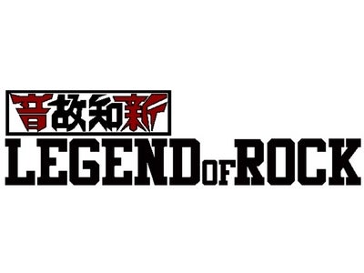 【フジテレビ】「音故知新 LEGEND OF ROCK」開催決定 ～古き音楽をたずねて新しき音楽を知る～  2011年9月16日（金）　日本橋三井ホール