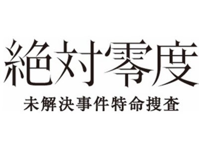 動画配信サービス「フジテレビ　On Demand」にて『絶対零度～未解決事件特命捜査～』を配信！　2010年4月16日（金）10：00