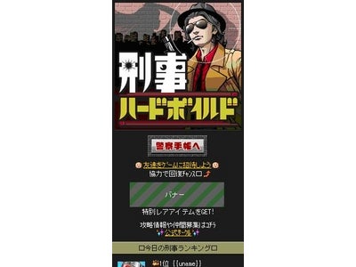 【フジテレビ】テレビ局初！モバゲータウン向けソーシャルゲーム 「刑事ハードボイルド」の提供を開始