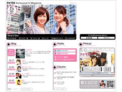 【フジテレビ】 「アナマガ」が4周年リニューアル！
