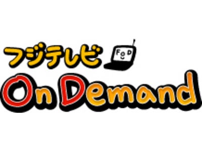 フジテレビ動画配信サービス「フジテレビOn Demand」で現在放送中の『セレブと貧乏太郎』・『爆笑レッドカーペット』配信開始！