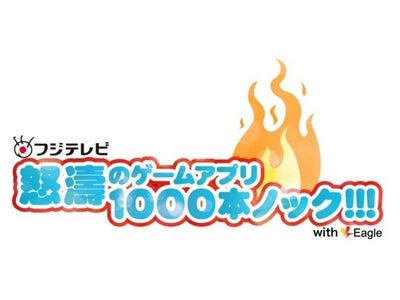 【フジテレビ】2011年1月下旬より展開する“ファストアプリ” 『フジテレビ　怒涛のゲームアプリ1000本ノック!!!』企画　累計300万ダウンロード突破！