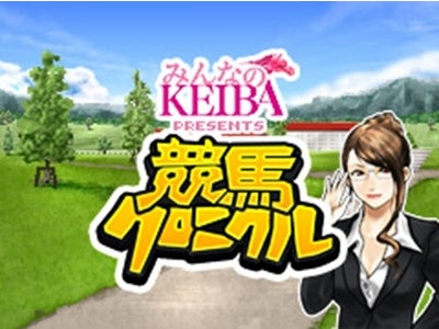 【フジテレビ】フジテレビとDeNAが共同開発 競馬中継の代名詞「みんなのKEIBA」とタイアップ！ ソーシャルゲーム『競馬クロニクル』が、Mobageにて配信スタート！ 本日11月2日（水）より