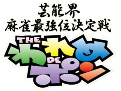 【フジテレビ】伝説の麻雀バラエティ番組 「～芸能界麻雀最強位決定戦～THEわれめDEポン 生スペシャル」 8月26日（金）24：00～　CS放送フジテレビONEにて生放送決定！