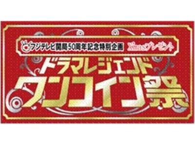 「フジテレビOn Demand」で期間限定キャンペーン実施『フジテレビ開局50周年記念特別企画 X'masプレゼント ドラマレジェンド ワンコイン祭』