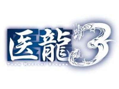 【フジテレビ】動画配信サービス「フジテレビ On Demand」で 木曜劇場『医龍 Team Medical Dragon３』を配信！ 2010年10月19日（火）よる6時～