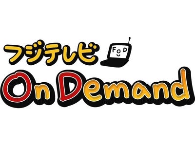 国内のテレビ放送業界初！「フジテレビOn Demand」で6月15日（月）よりFlash動画による有料ストリーミング配信を開始！