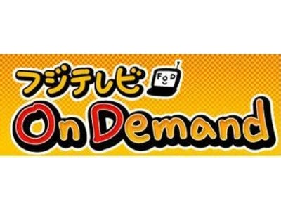 フジテレビ動画配信サービス「フジテレビOn Demand」で火曜よる9時連続ドラマ『アタシんちの男子』 木曜劇場『BOSS』配信決定！