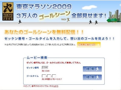 3月22日開催　『東京マラソン2009』　 フジテレビホームページと携帯サイト「フジテレビOn Demand」で3万人のゴールシーンを完全配信！