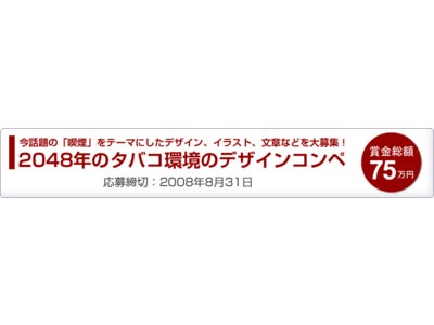 タバコメーカーが40年後の喫煙環境に関するアイデアを募集中