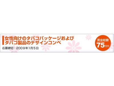 女性向けのタバコパッケージ・製品のデザインとアイデアを募集