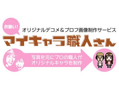 オリジナルデコメ作成サービス「お願い！マイキャラ職人さん」開始のお知らせ