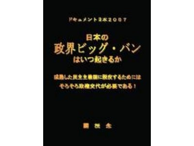 マイブックルから新刊のお知らせ：ドキュメント日本２００７「日本の政界ビッグ・バンはいつ起きるか」