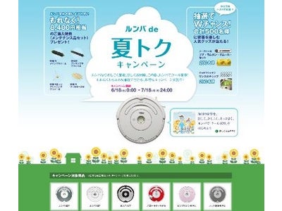 【自動掃除機 ルンバ】「夏トク（ナツトク）キャンペーン」を実施～賢く節電、涼しくお掃除！ルンバでクール家事！～