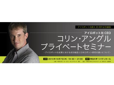 【自動掃除機 ルンバ】アイロボット社創立20周年記念セミナーを開催