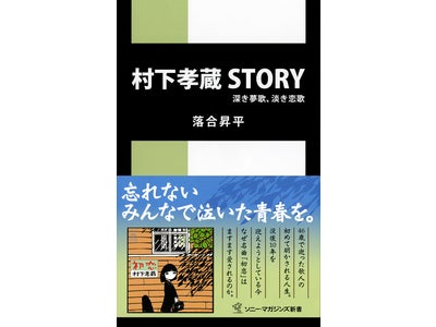 村下孝蔵没後10年。46歳で逝った歌人の初めて明かされる人生･･･。新書『村下孝蔵STORY～深き夢歌、淡き恋歌』発売！