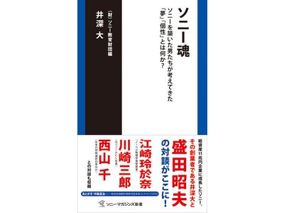 ソニー創業者・井深大とソニーを築いた男たちの対談集、新書『ソニー魂』発売！