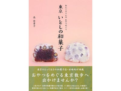 おやつをめぐる東京散歩へ出掛けませんか？『東京　いとしの和菓子－あんころりんのおやつめぐり－』発売！