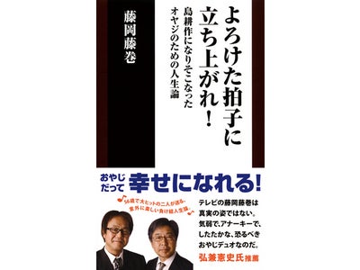 『よろけた拍子に立ち上がれ！　島耕作になりそこなったオヤジのための人生論』発売！
