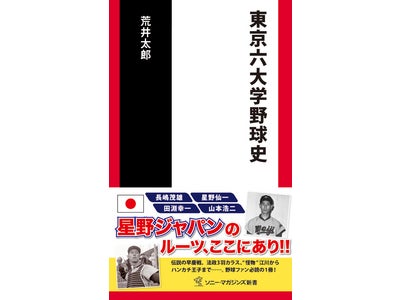 星野ジャパンのルーツ、ここにあり！野球ファン必読の1冊、新書『東京六大学野球史』発売決定！