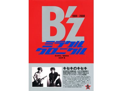 B'z 20th　栄光の軌跡を追いかけた奇蹟の年代記『B’z　ミラクルクロニクル』発売！