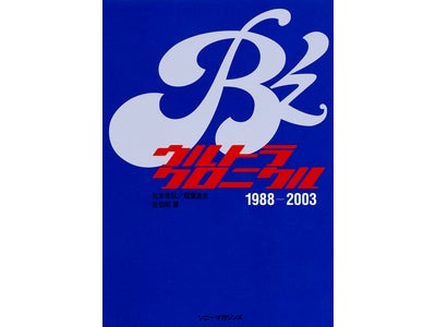 B’z 伝説のオフィシャルブックが20周年を機に新装刊！『B’z ウルトラクロニクル　1988-2003』発売！
