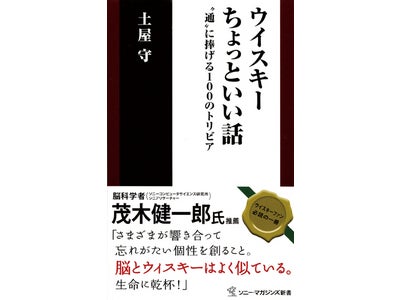 『ウイスキーちょっといい話　　　通に捧げる100のトリビア』発売！